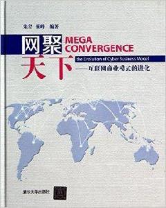 網聚天下-網際網路商業模式的進化 網聚天下-網際網路商業模式的進化