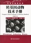 《轉基因動物技術手冊（原著第二版）》