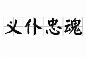 義僕忠魂 義僕忠魂
