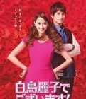 《白鳥麗子》 《白鳥麗子》