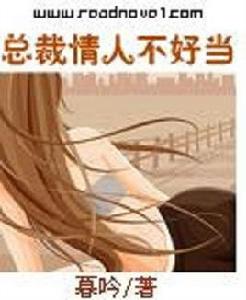 總裁情人不好當 總裁情人不好當