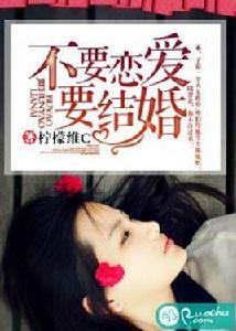 不要戀愛要結婚[若初文學網小說]