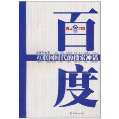 百度:網際網路時代的搜尋神話