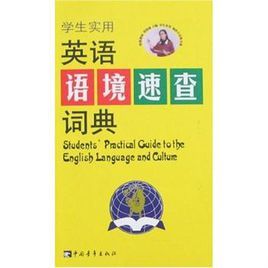 學生實用英語語境速查詞典 學生實用英語語境速查詞典