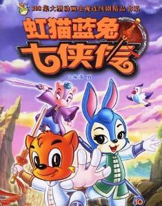 《虹貓藍兔七俠傳》
