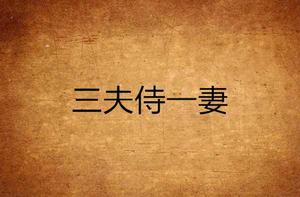 三夫侍一妻 三夫侍一妻