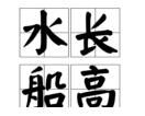 水長船高 水長船高