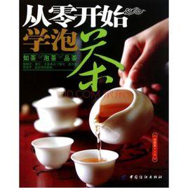 從零開始學泡茶 從零開始學泡茶