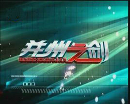 并州之劍 并州之劍