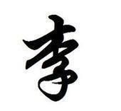 李氏宗祠[海南省澄邁縣李氏宗祠]