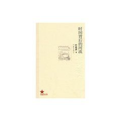 時間背後的河流 時間背後的河流