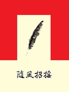 隨風招搖 隨風招搖