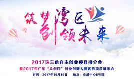 2017珠三角自主創業項目推介會 2017珠三角自主創業項目推介會