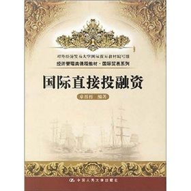 《國際直接投融資》 《國際直接投融資》