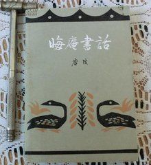 晦庵書話