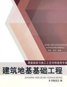 質量驗收與施工工藝對照使用手冊:建築地基基礎工程 質量驗收與施工工藝對照使用手冊:建築地基基礎工程