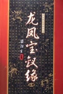 龍鳳寶釵緣 龍鳳寶釵緣