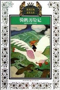 傳世經典必讀文庫:騎鵝歷險記 傳世經典必讀文庫:騎鵝歷險記