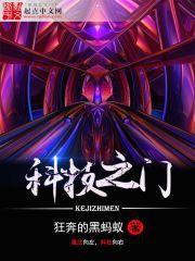 科技之門 科技之門