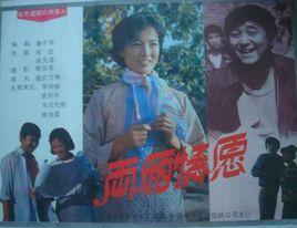 兩相情願[1987年陳達執導電影]