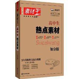 智慧熊作文:高中生素材王熱點素材 智慧熊作文:高中生素材王熱點素材