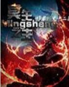 冥生之主 冥生之主