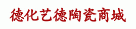 德化藝德陶瓷商城 德化藝德陶瓷商城