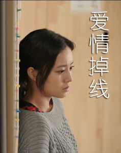 愛情掉線 愛情掉線