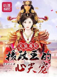 無鹽毒妃:攝政王的心尖寵 無鹽毒妃:攝政王的心尖寵