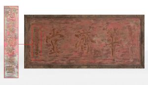 清鹹豐八年兩江總督曾國藩親手為華濟堂題寫匾額