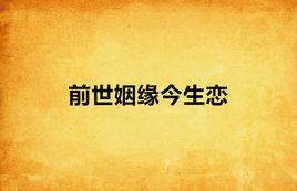 前世姻緣今生戀 前世姻緣今生戀