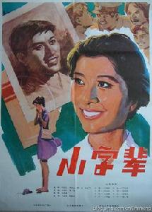 小字輩[1979年王家乙、羅泰聯合執導電影]