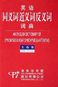 英語同義詞近義詞反義詞詞典 英語同義詞近義詞反義詞詞典