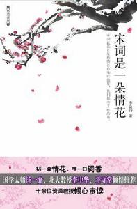 宋詞是一朵情花 宋詞是一朵情花