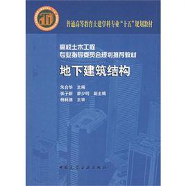 地下建築結構 地下建築結構
