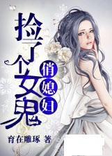 撿了個女鬼俏媳婦 撿了個女鬼俏媳婦