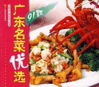 廣東名菜優選91款 廣東名菜優選91款
