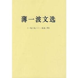 薄一波文選 薄一波文選
