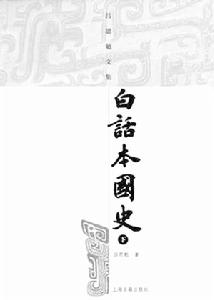 《白話本國史》