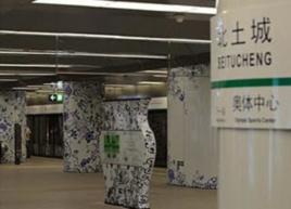 北土城站 北土城站