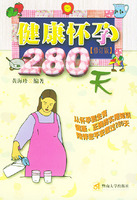 健康懷孕280天