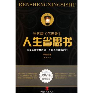 《人生省思書》