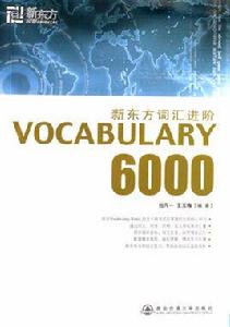 新東方辭彙進階