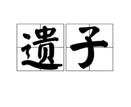 遺子 遺子