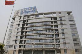 合肥濱湖投資控股集團有限公司 合肥濱湖投資控股集團有限公司