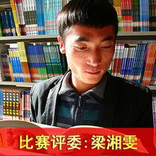 比賽評審：梁湘雯