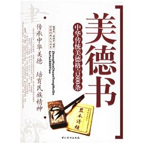 《美德書:中華傳統美德格言800條》 《美德書:中華傳統美德格言800條》