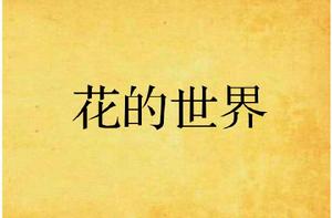 花的世界 花的世界