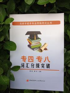 專四專八辭彙分級突破