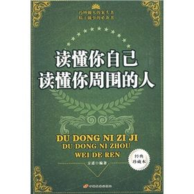 《讀懂你自己讀懂你周圍的人》 《讀懂你自己讀懂你周圍的人》